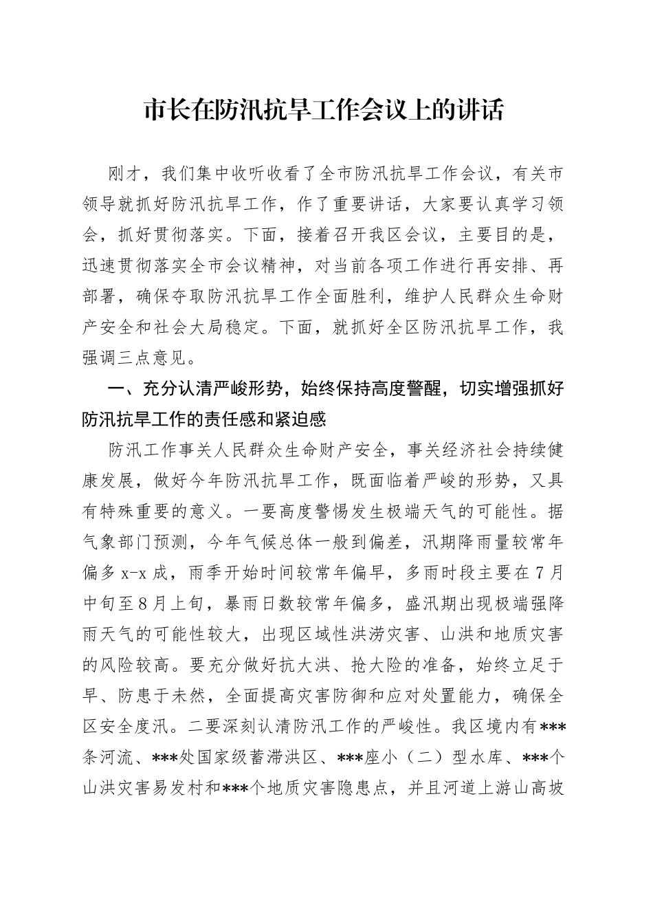 市长在防汛抗旱工作会议上的讲话_第1页