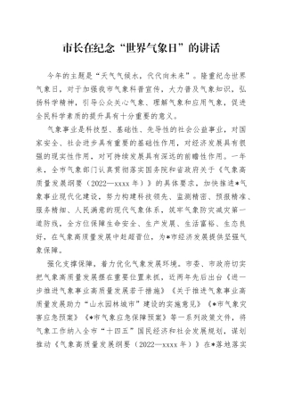市长在纪念“世界气象日”的讲话