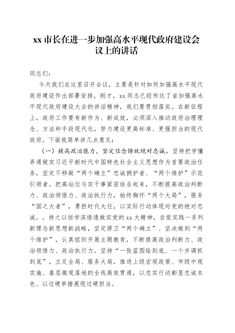 市长在进一步加强高水平现代政府建设会议上的讲话_第1页
