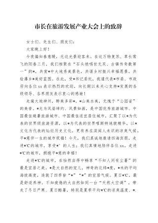 市长在旅游发展产业大会上的致辞