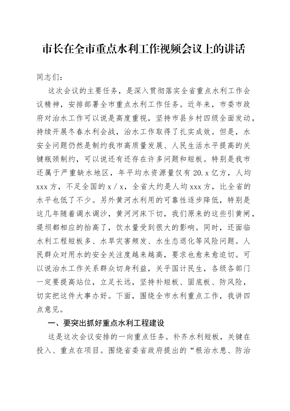 市长在全市重点水利工作视频会议上的讲话_第1页