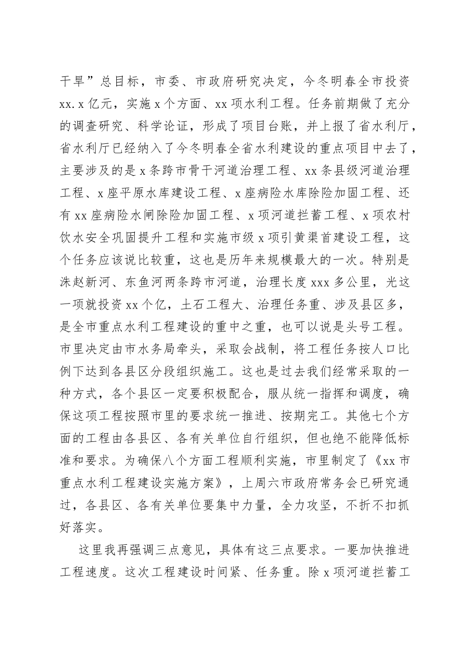 市长在全市重点水利工作视频会议上的讲话_第2页