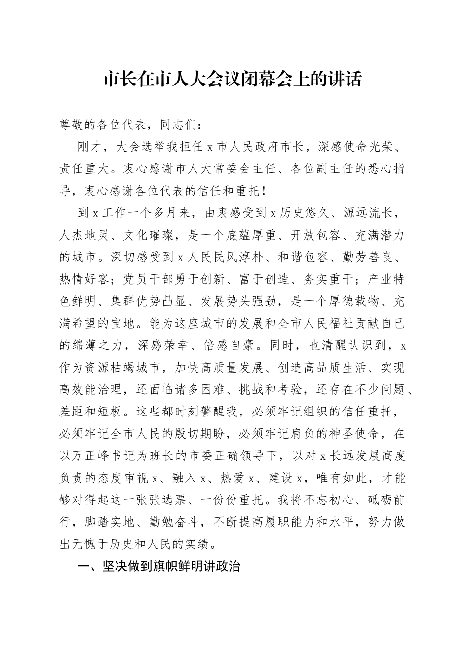 市长在市人大会议闭幕会上的讲话_第1页