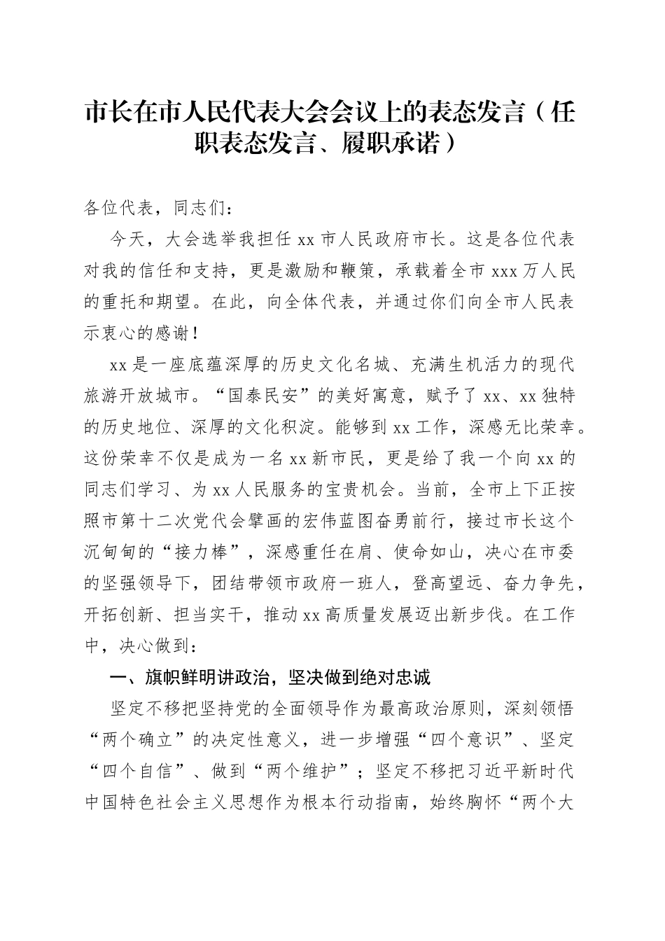 市长在市人民代_表大会会议上的表态发言（任职表态发言、履职承诺）_第1页