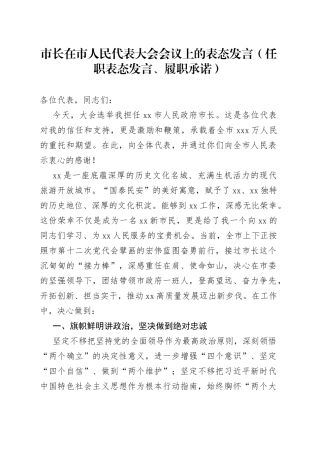 市长在市人民代_表大会会议上的表态发言（任职表态发言、履职承诺）