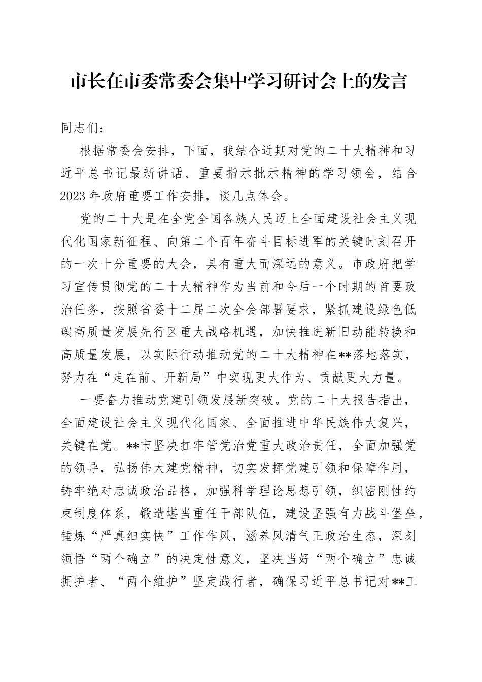 市长在市委常委会集中学习研讨会上的发言_第1页