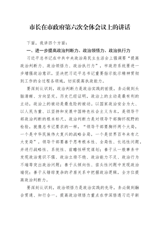 市长在市政府第六次全体会议上的讲话