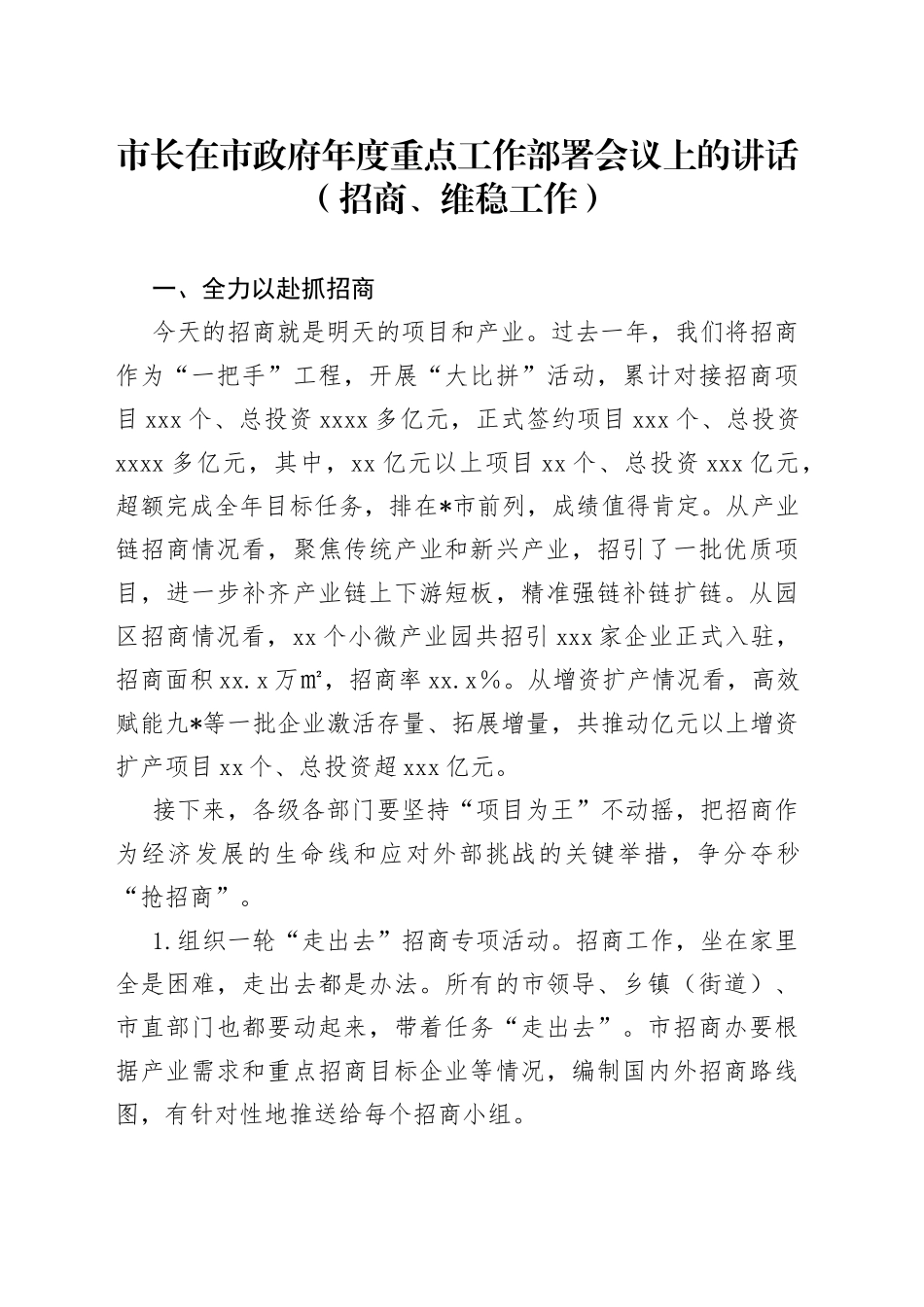 市长在市政府年度重点工作部署会议上的讲话（招商、维稳工作）_第1页