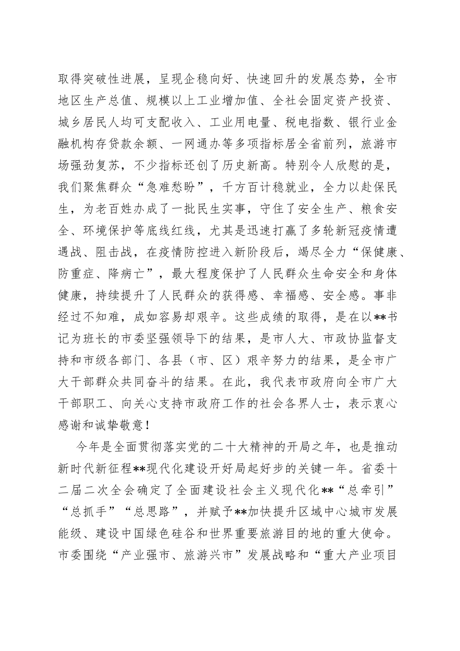 市长在市政府全体成员会议上的总结讲话_第2页