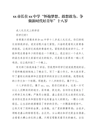 市长在中学“怀抱梦想，敢想敢为，争做新时代好青年”十八岁成人礼仪式上的讲话