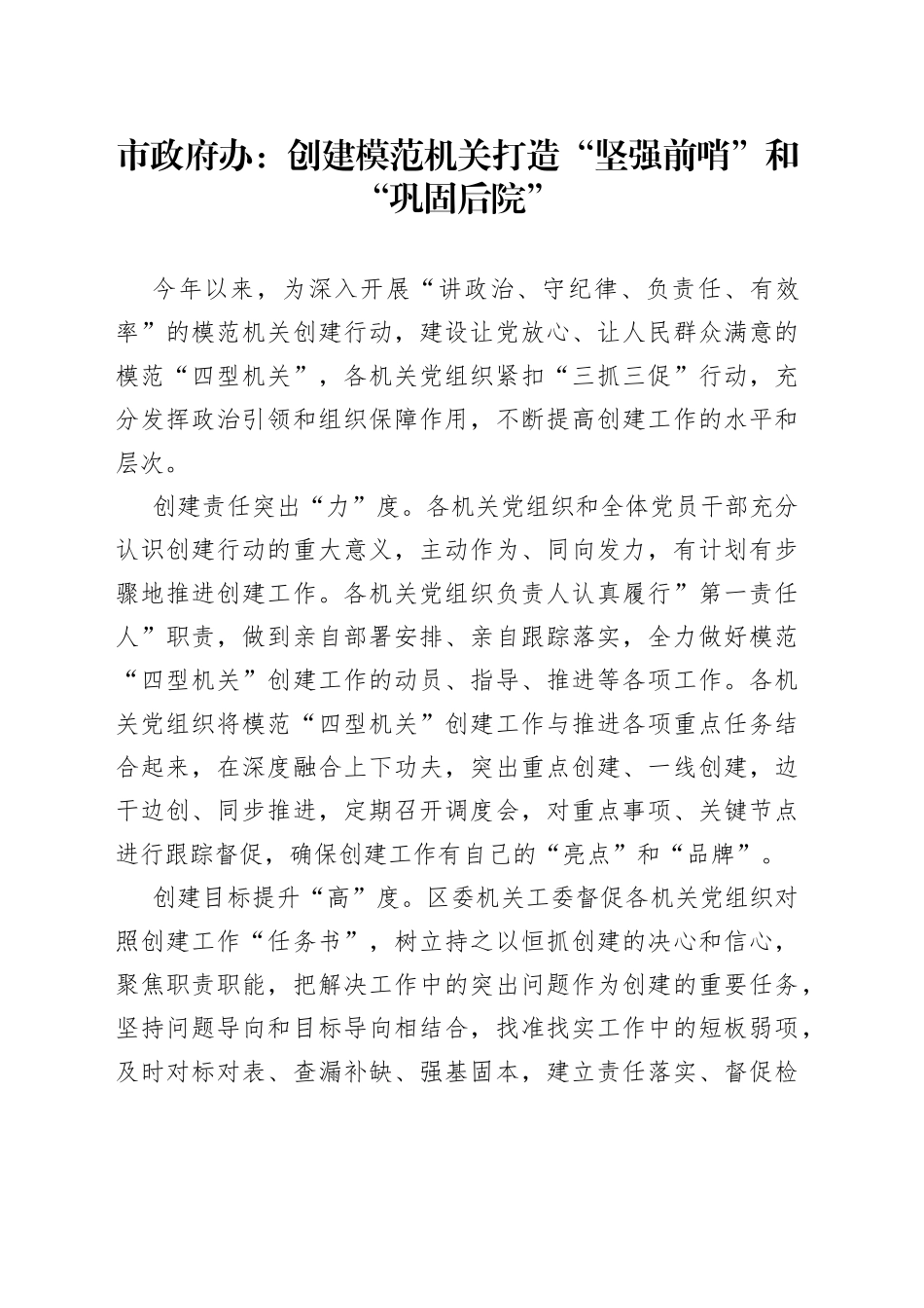 市政府办：创建模范机关 打造“坚强前哨”和“巩固后院”（20230525）_第1页