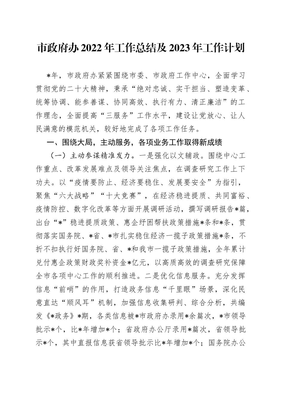 市政府办2022年工作总结及2023年工作计划_第1页