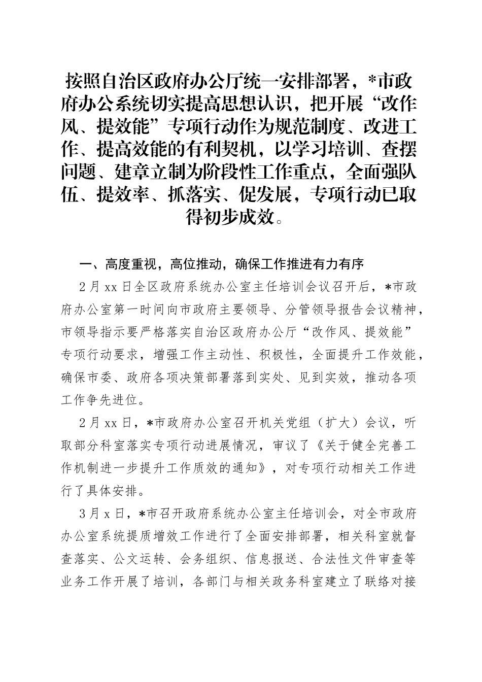 市政府办公系统落实“改作风、提效能”专项行动第一阶段工作总结_第1页