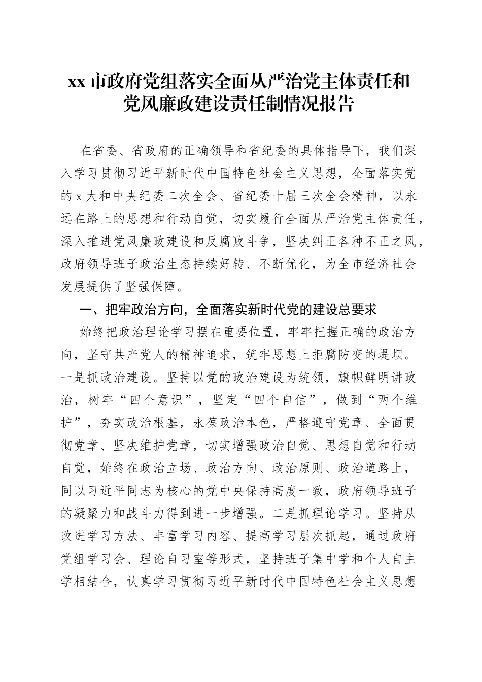 市政府党组落实全面从严治党主体责任和党风廉政建设责任制情况报告_第1页