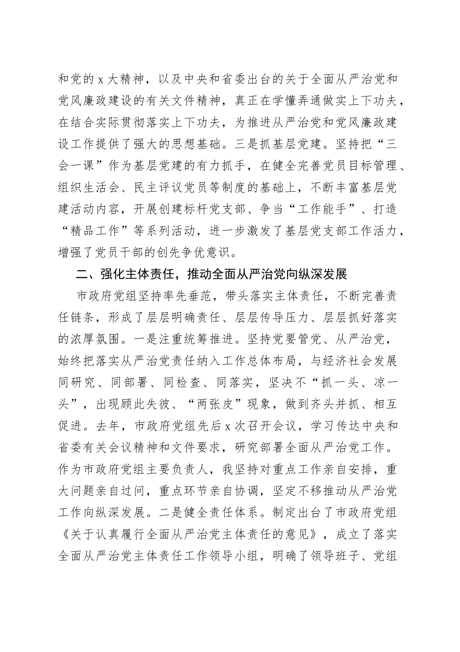 市政府党组落实全面从严治党主体责任和党风廉政建设责任制情况报告_第2页