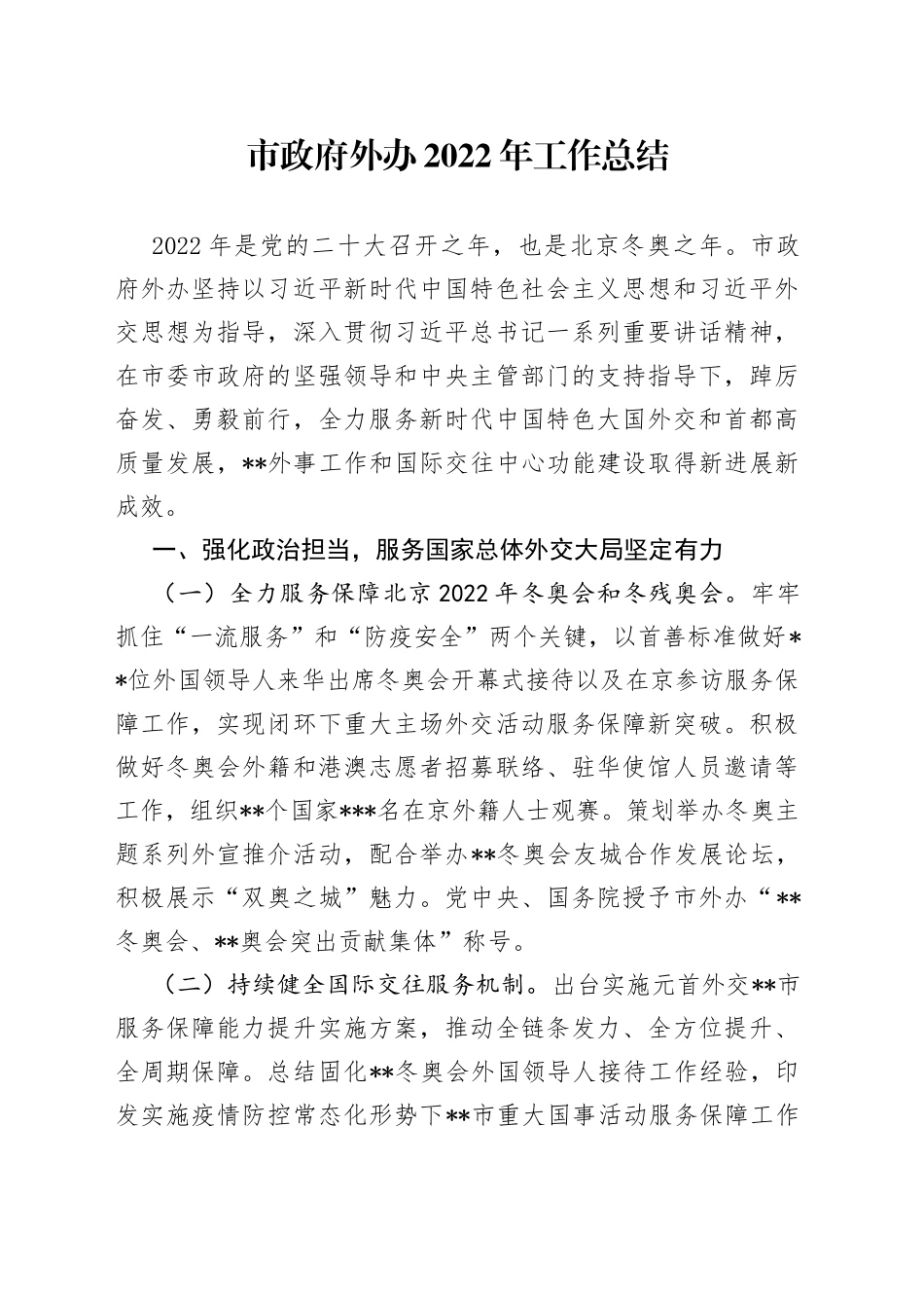 市政府外办2022年工作总结_第1页