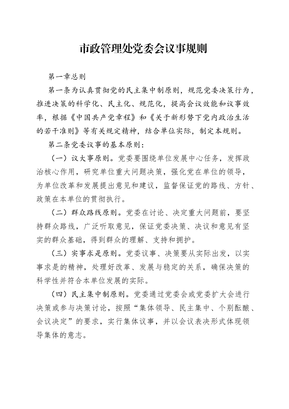 市政管理处党委会议事规则_第1页