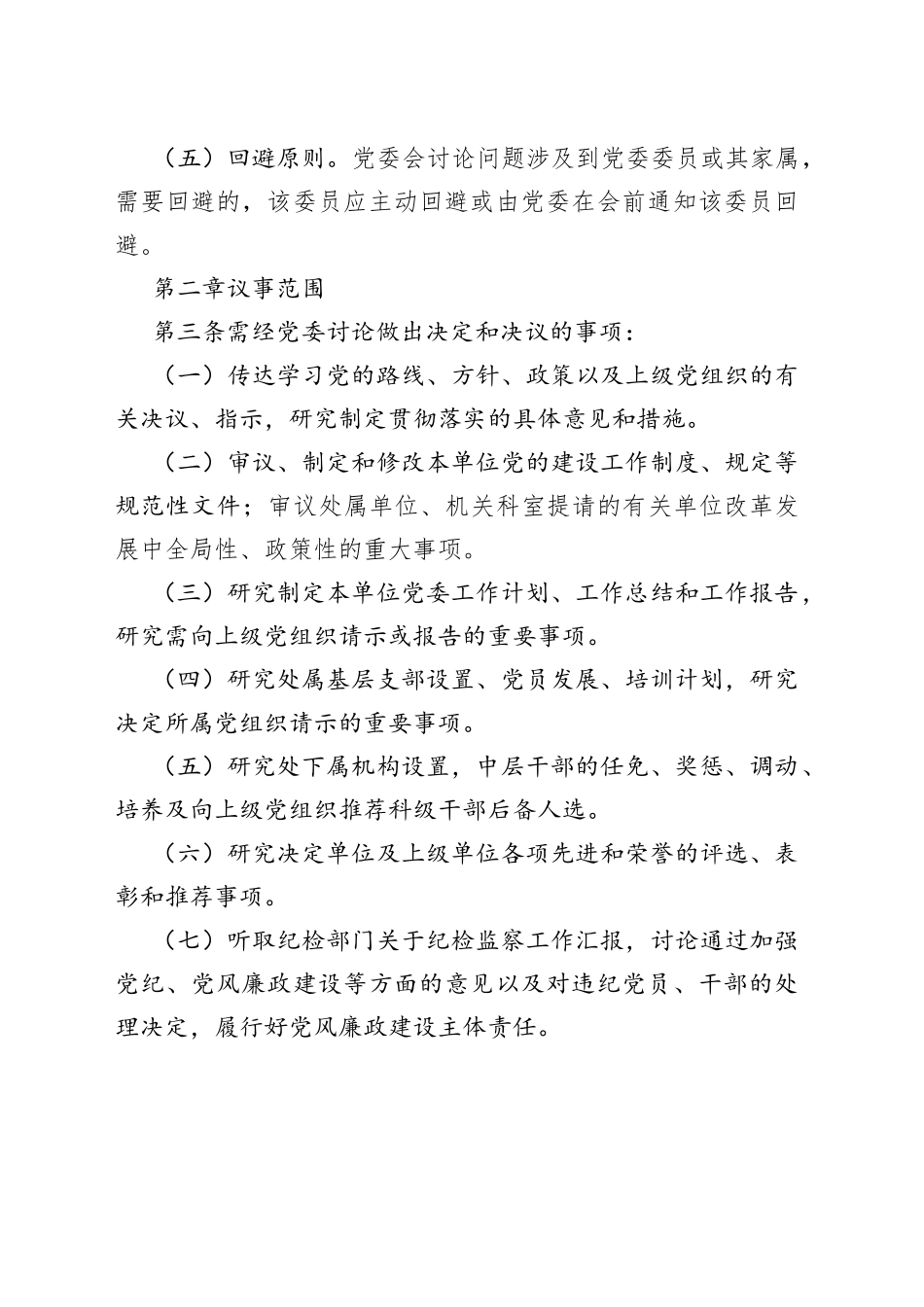 市政管理处党委会议事规则_第2页