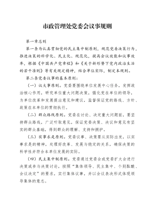 市政管理处党委会议事规则