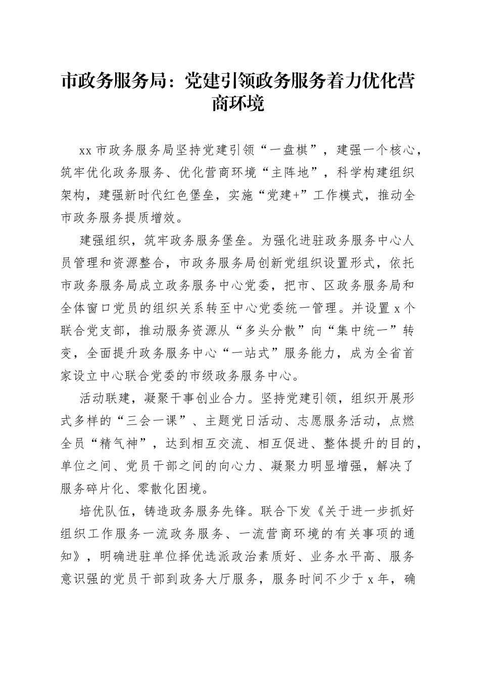 市政务服务局：党建引领政务服务 着力优化营商环境_第1页