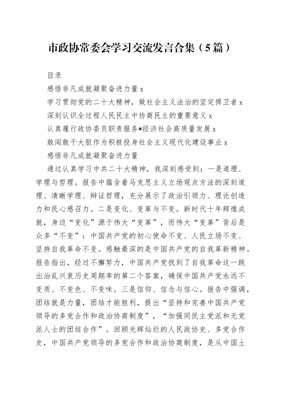 市政协常委会学习交流发言合集（5篇）_第1页