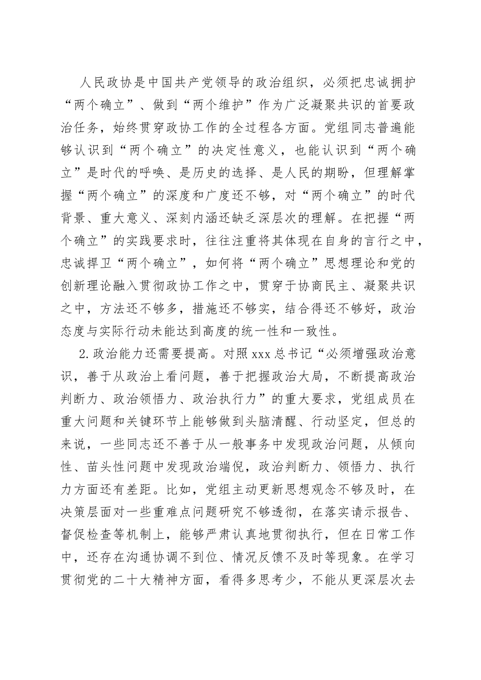 市政协党组202X年度民主生活会对照检查材料_第2页