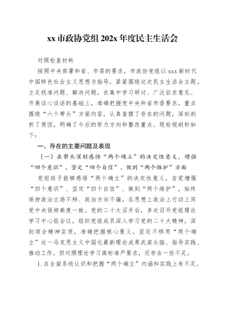 市政协党组202X年度民主生活会对照检查材料