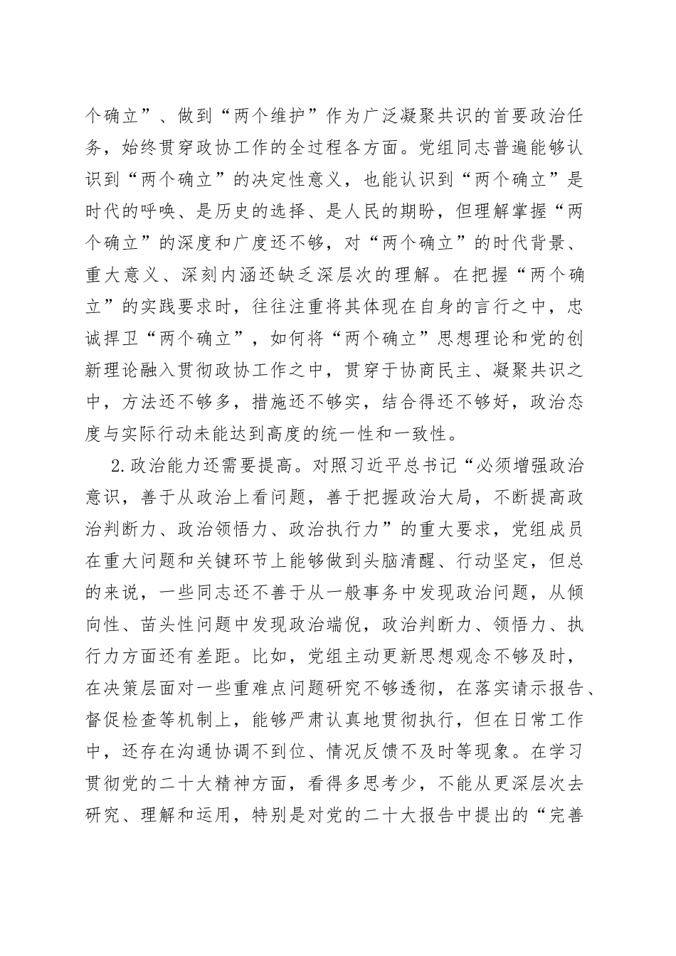市政协党组2022年度民主生活会对照检查材料_第2页