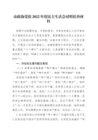 市政协党组2022年度民主生活会对照检查材料