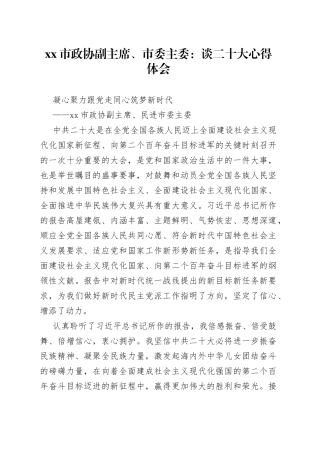 市政协副主席、市委主委：谈二十大心得体会