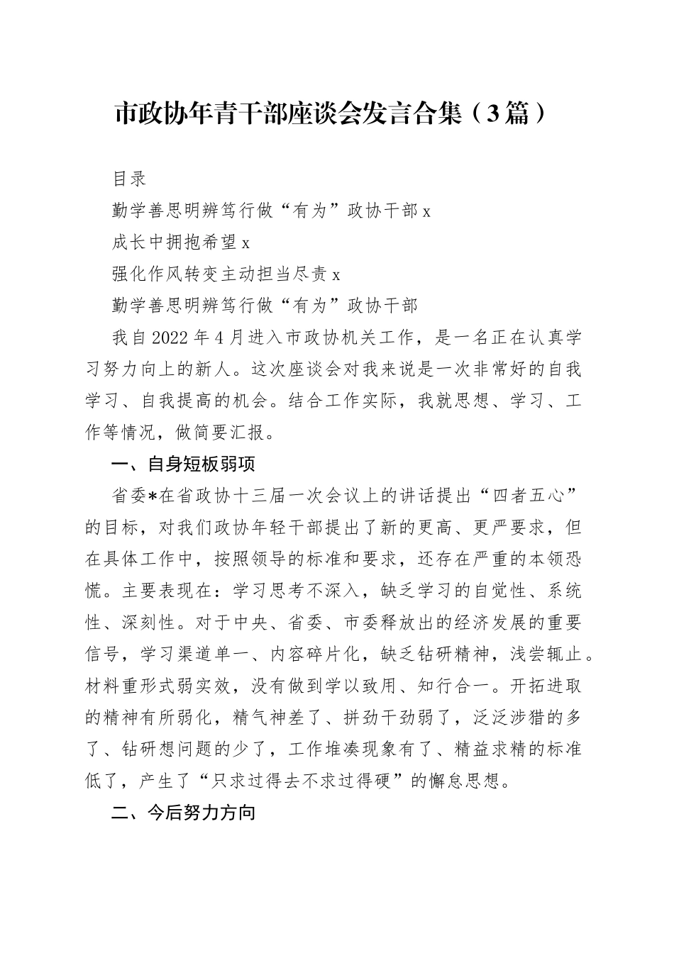 市政协年青干部座谈会发言合集（3篇）_第1页