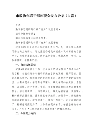 市政协年青干部座谈会发言合集（3篇）