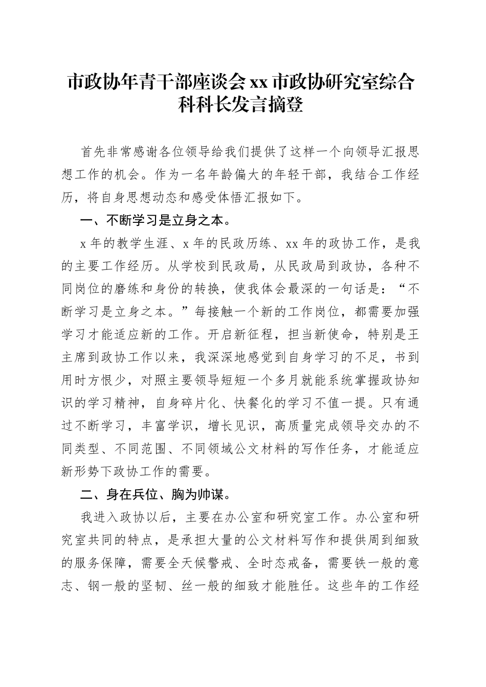 市政协年青干部座谈会市政协研究室综合科科长发言摘登（20230220）_第1页