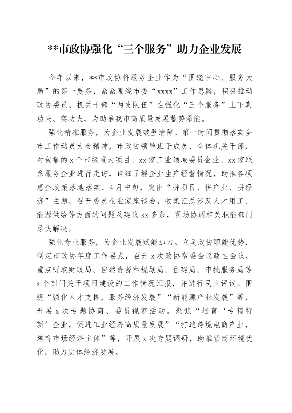 市政协强化“三个服务” 助力企业发展_第1页