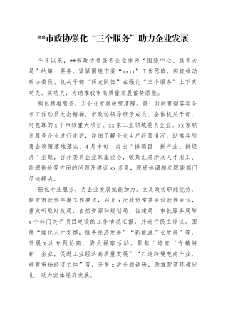 市政协强化“三个服务” 助力企业发展