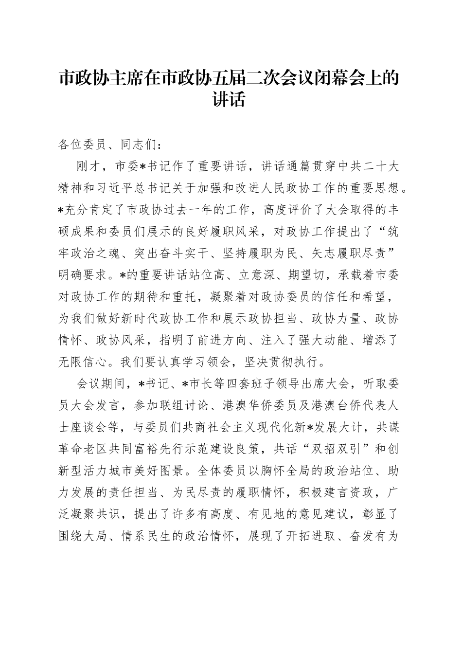 市政协主席在市政协五届二次会议闭幕会上的讲话_第1页