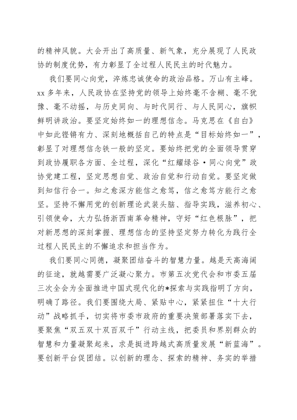 市政协主席在市政协五届二次会议闭幕会上的讲话_第2页