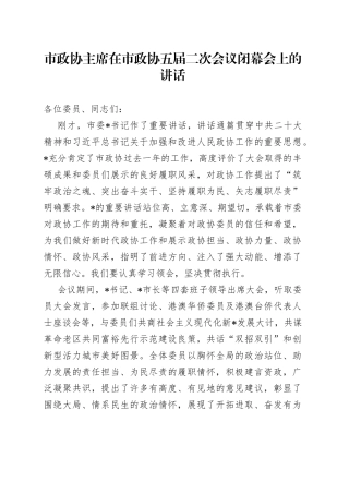 市政协主席在市政协五届二次会议闭幕会上的讲话