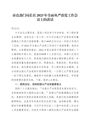 市直部门局长在2023年全面从严治党工作会议上的讲话