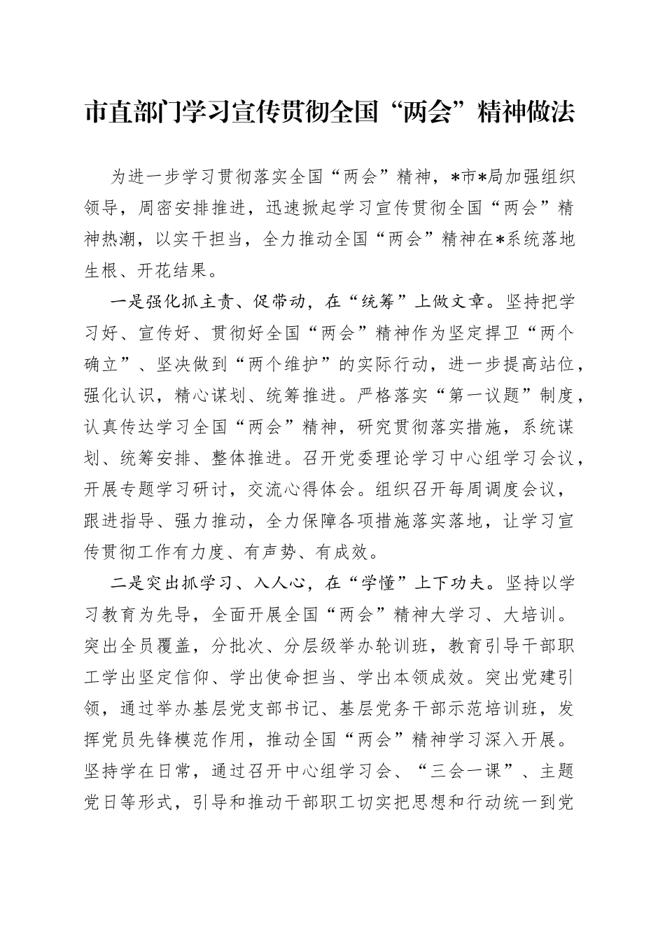 市直部门学习宣传贯彻全国“两会”精神做法_第1页