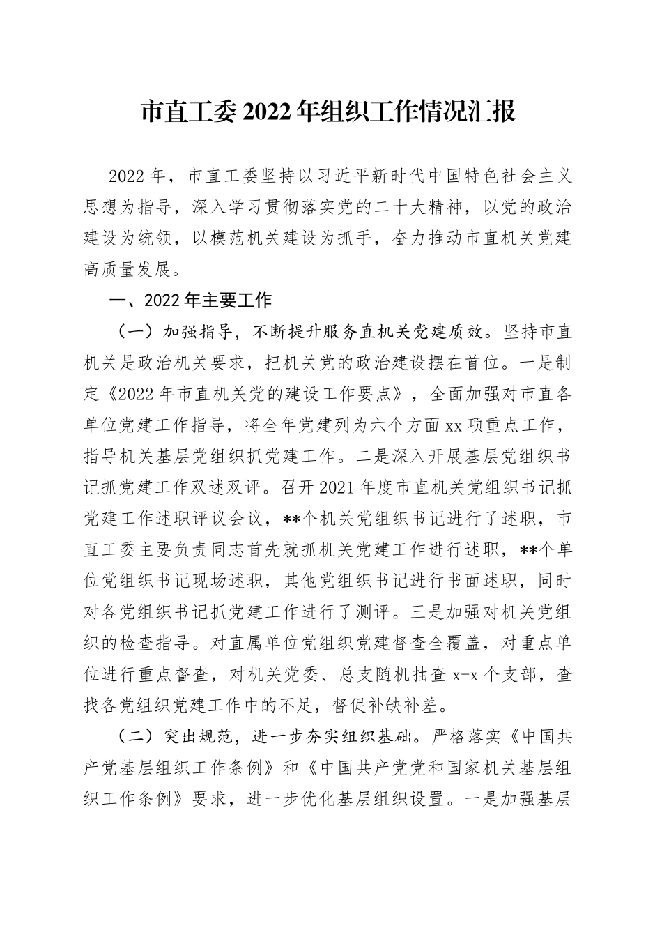 市直工委2022年组织工作情况汇报_第1页