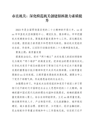 市直机关：深化模范机关创建 狠抓能力素质提升（20230425）