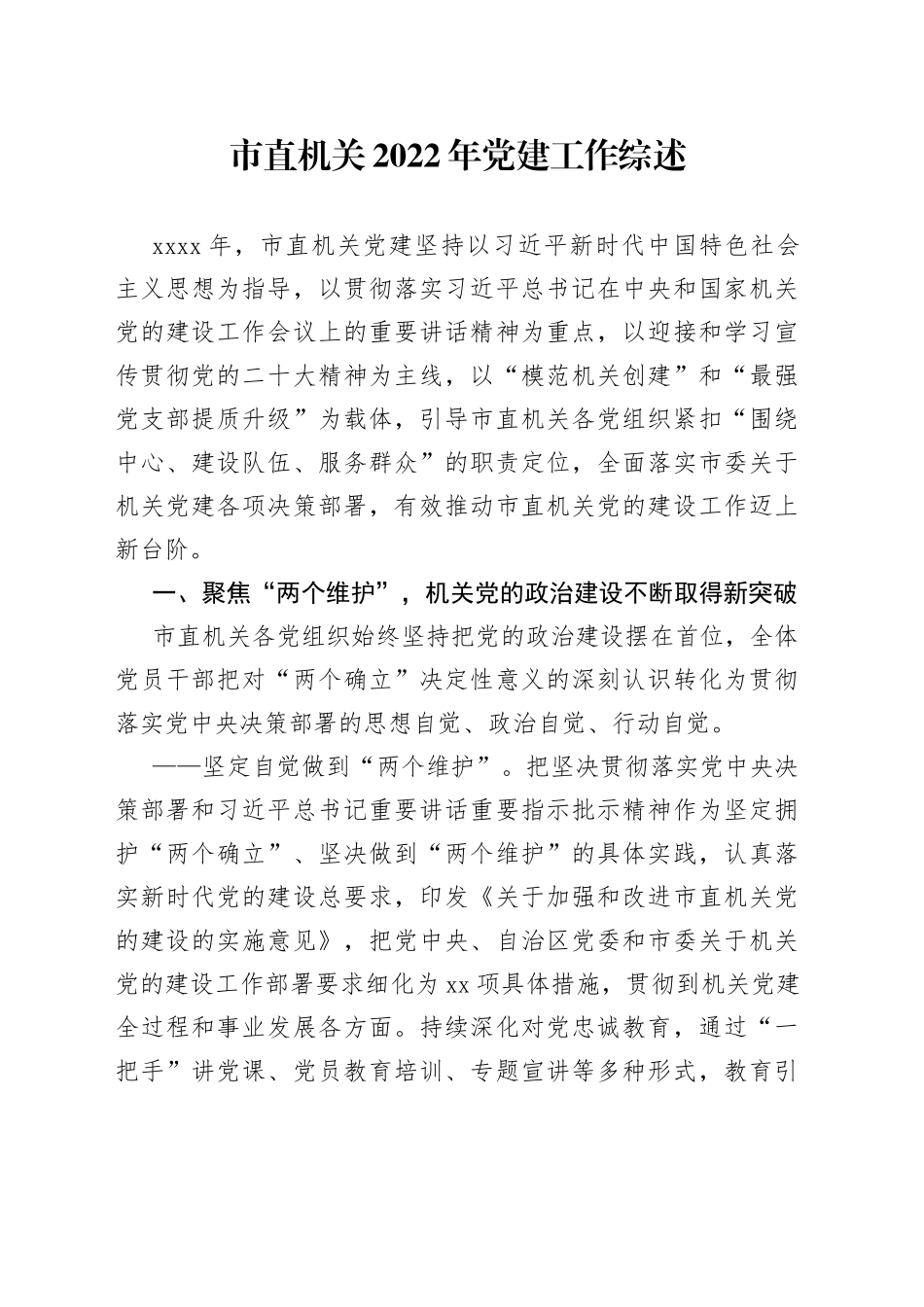 市直机关2022年党建工作综述_第1页