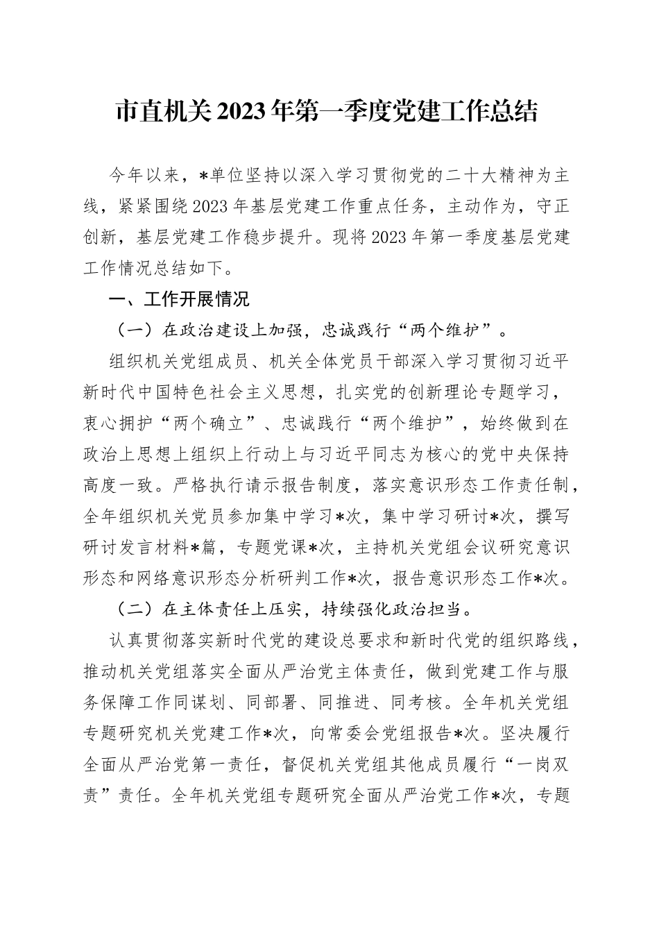 市直机关2023年第一季度党建工作总结_第1页