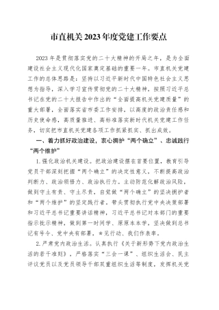 市直机关2023年度党建工作要点