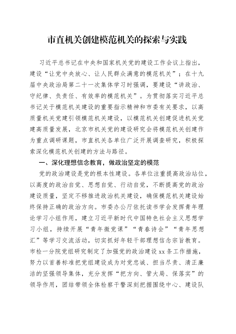 市直机关创建模范机关的探索与实践（20230427）_第1页