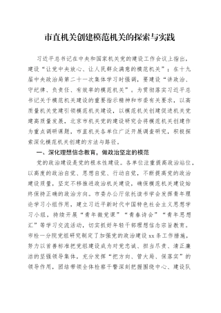 市直机关创建模范机关的探索与实践（20230427）