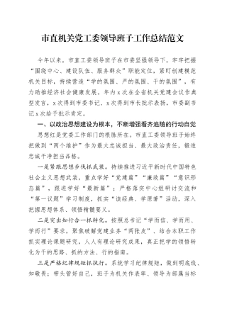 市直机关党工委领导班子工作总结汇报述职报告