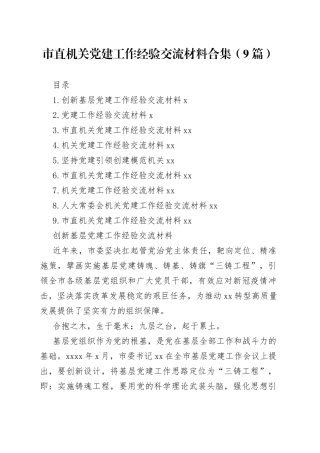 市直机关党建工作经验交流材料合集（9篇）