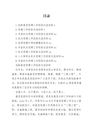 市直机关党建工作经验交流材料合集（10篇）